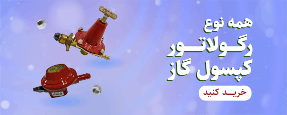 ریگلاتور کپسول گاز مایع