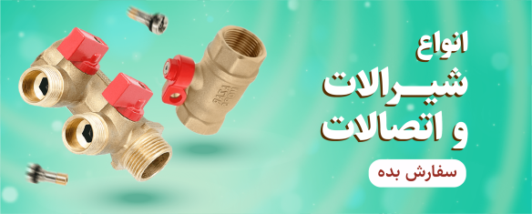 شیرآلات و اتصالات گازی و آبی